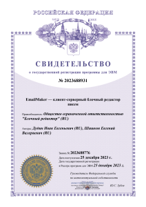 Свидетельство о регистрации программы ЭВМ EmailMaker